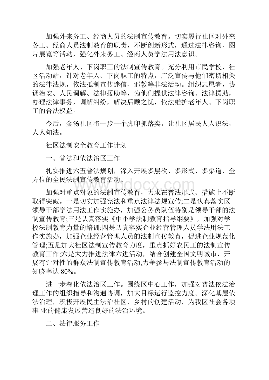 社区法制安全教育工作计划最新篇.docx_第2页