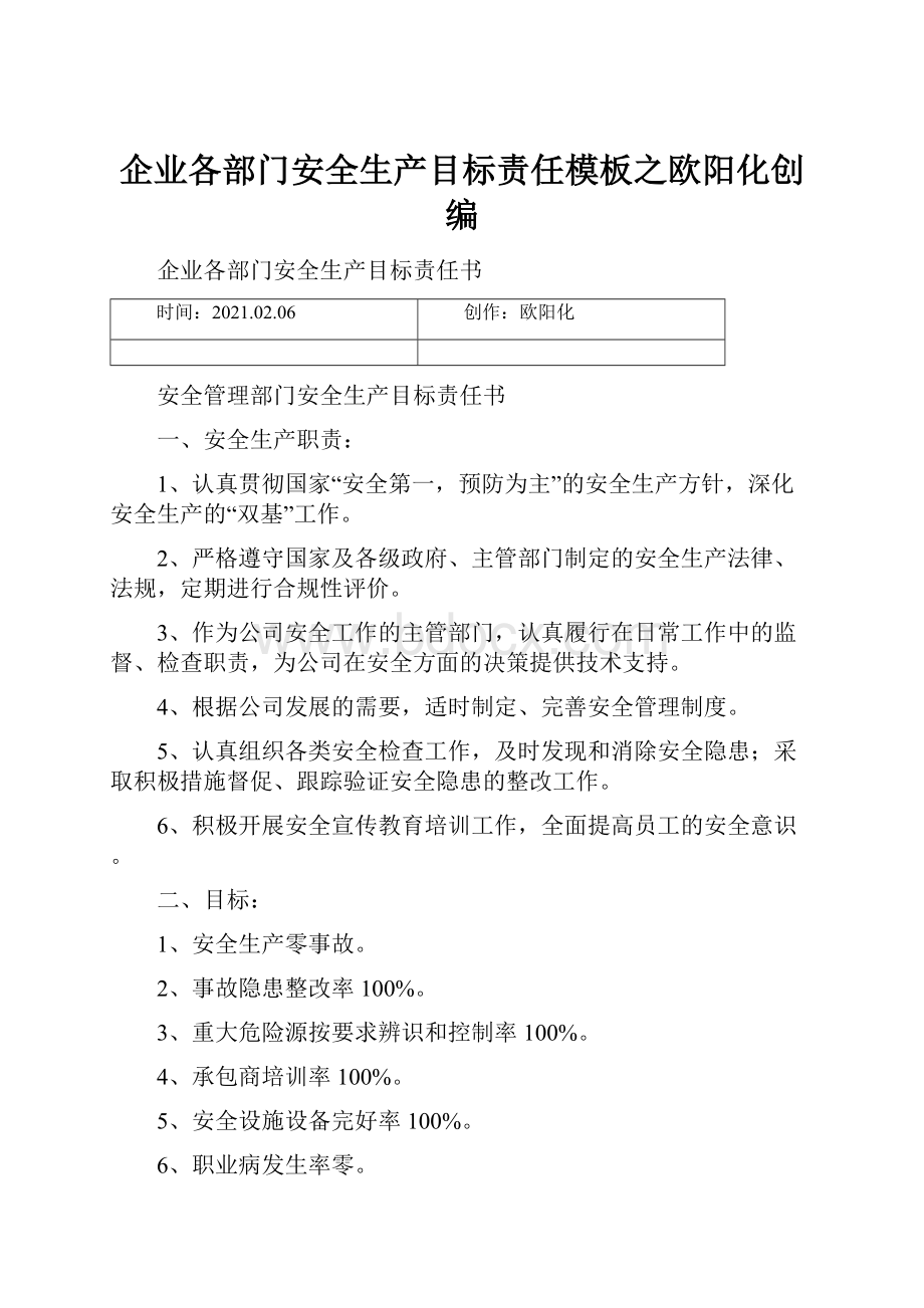 企业各部门安全生产目标责任模板之欧阳化创编.docx