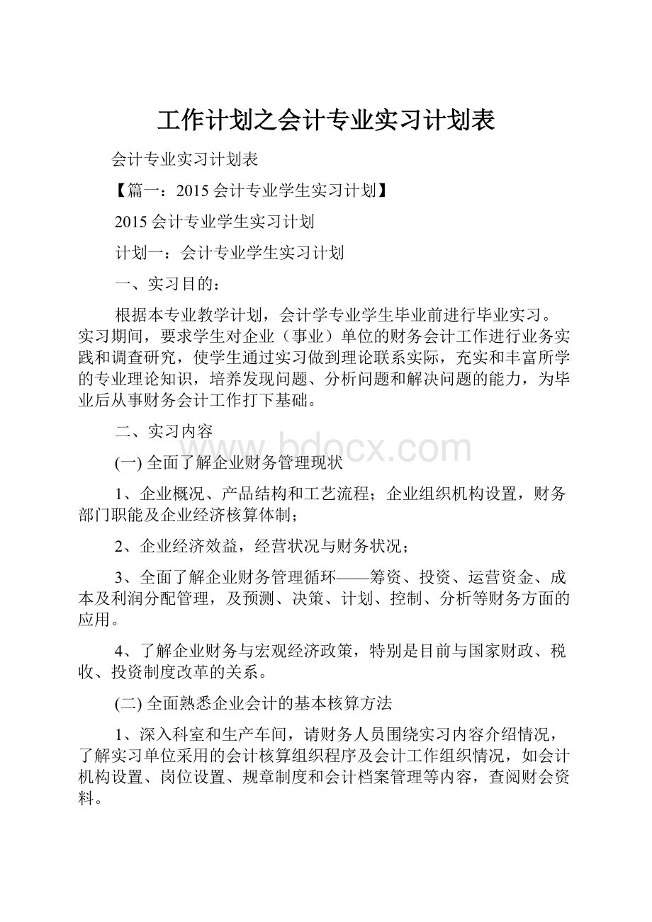 工作计划之会计专业实习计划表.docx