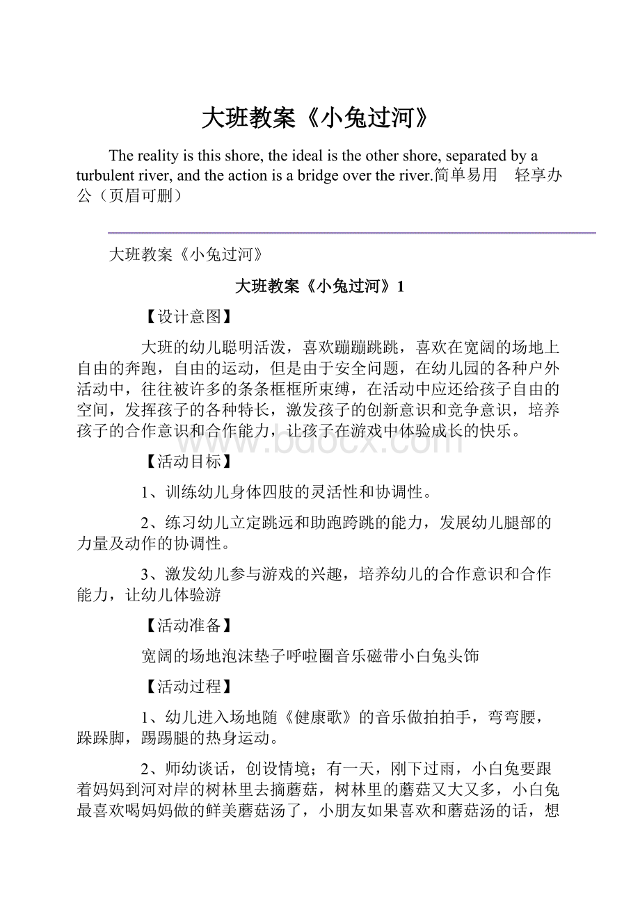 大班教案《小兔过河》.docx_第1页