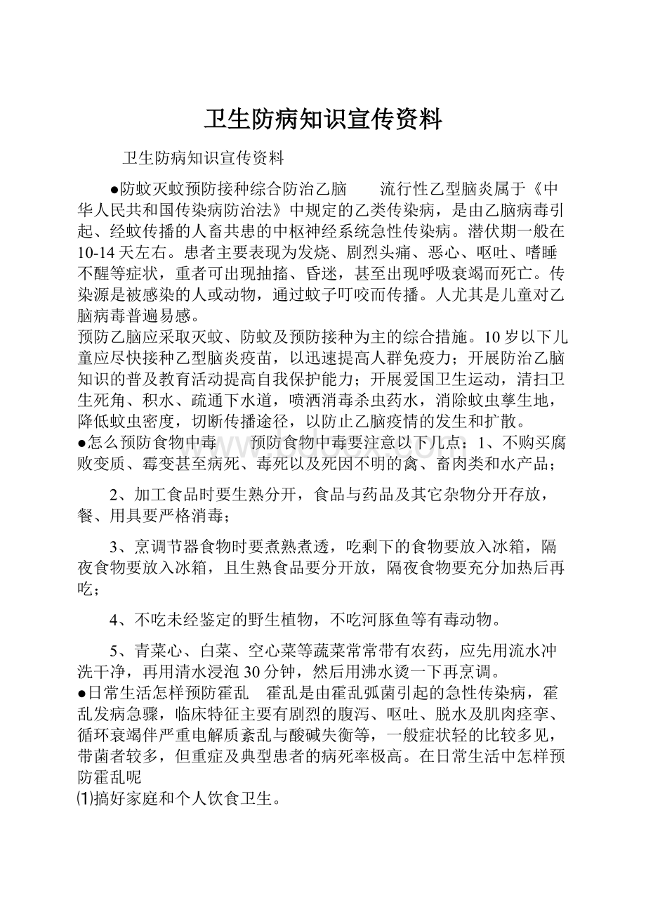 卫生防病知识宣传资料.docx_第1页