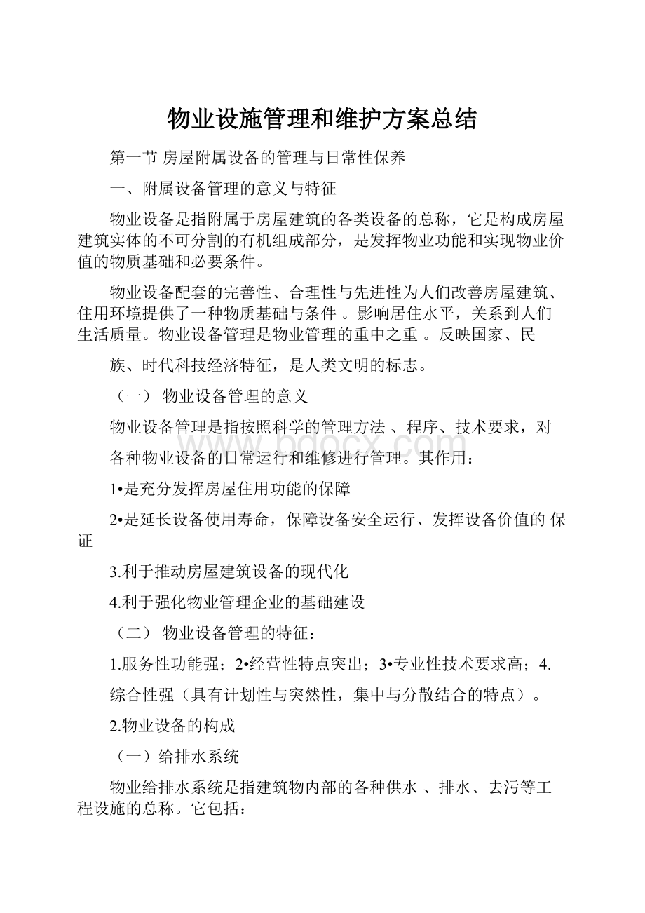 物业设施管理和维护方案总结.docx