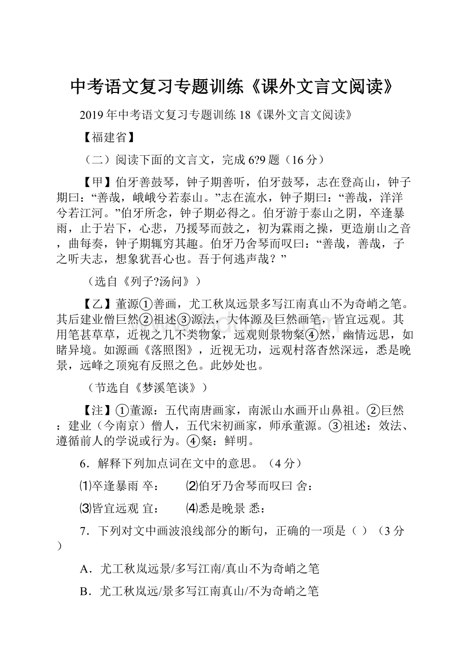 中考语文复习专题训练《课外文言文阅读》.docx_第1页