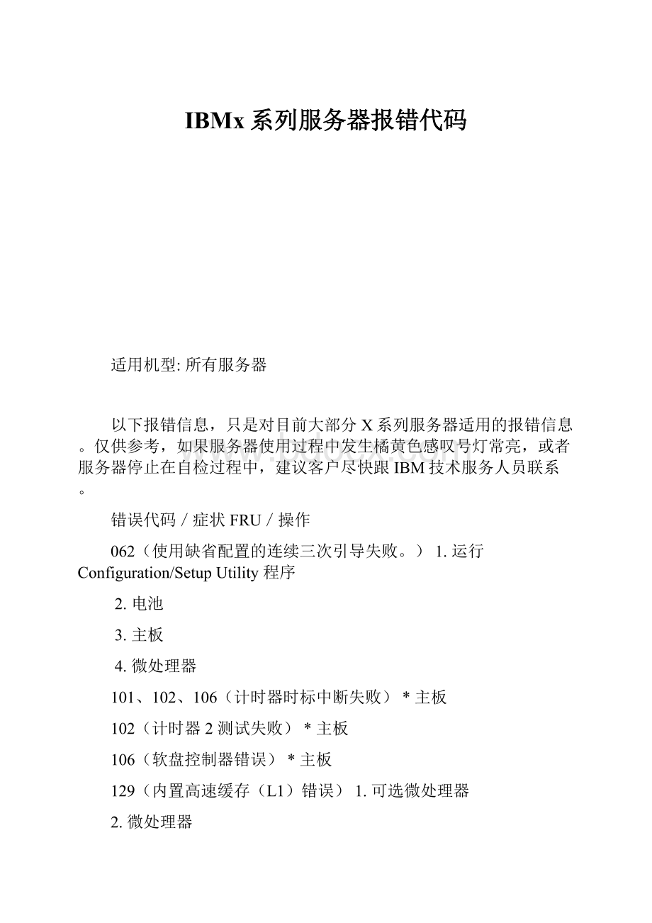 IBMx系列服务器报错代码.docx