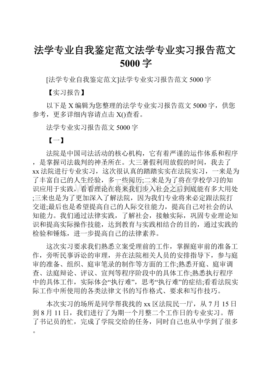 法学专业自我鉴定范文法学专业实习报告范文5000字.docx_第1页