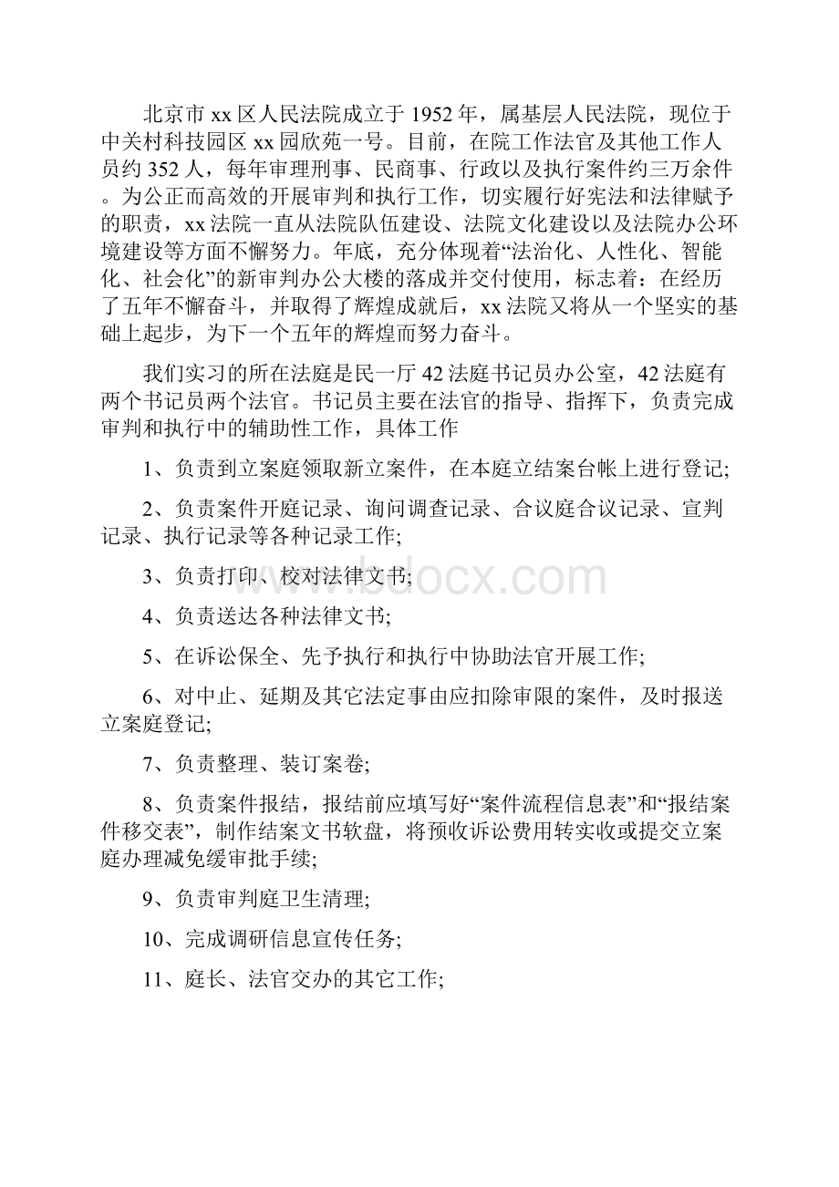 法学专业自我鉴定范文法学专业实习报告范文5000字.docx_第2页