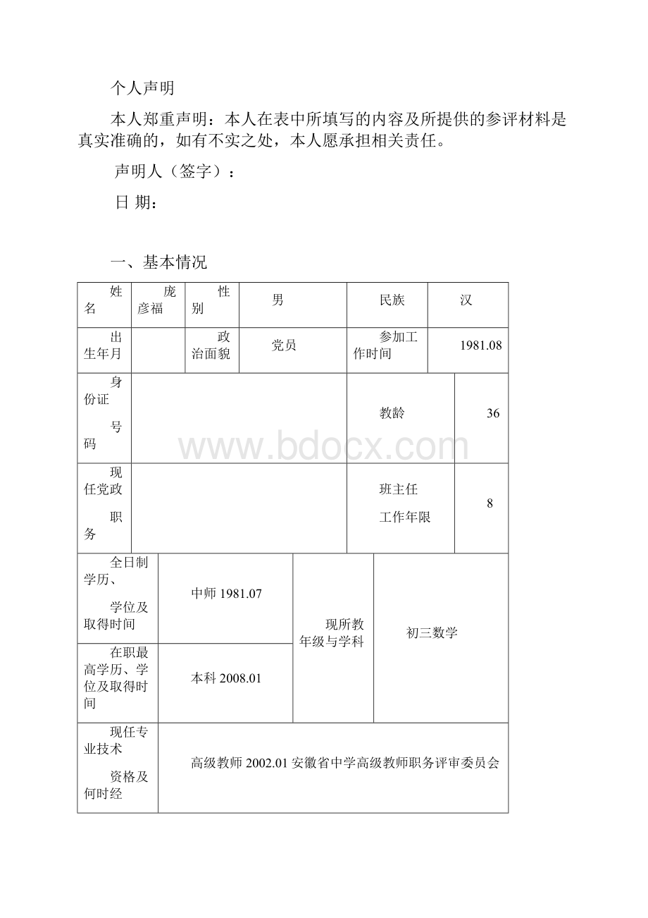 江苏省中小学正高级教师专业技术资格评审表doc.docx_第2页