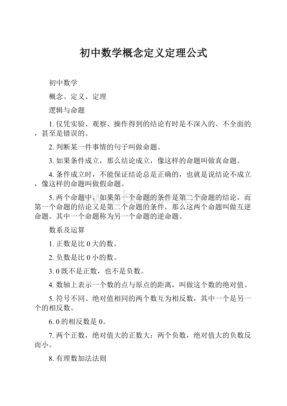 初中数学概念定义定理公式.docx