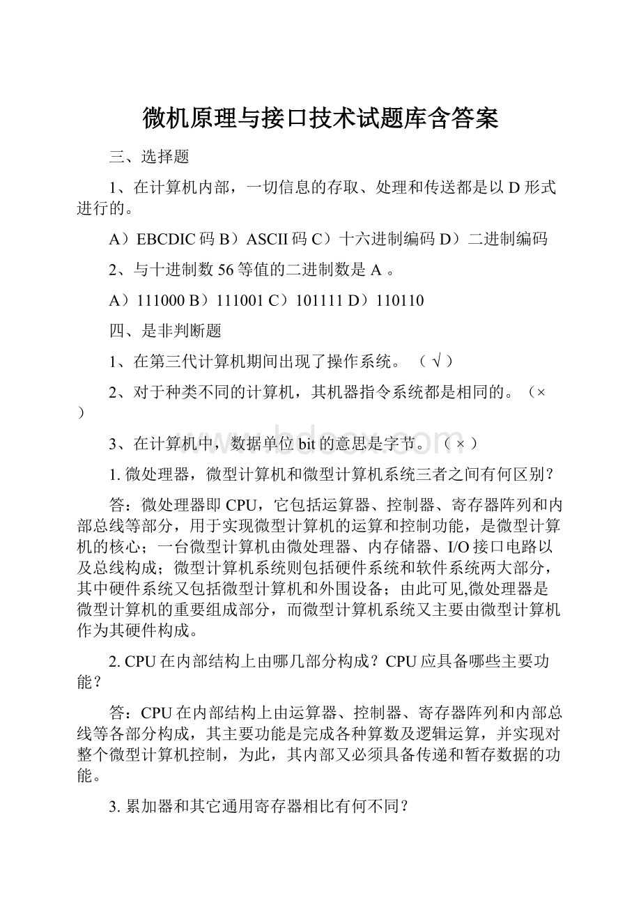 微机原理与接口技术试题库含答案.docx_第1页