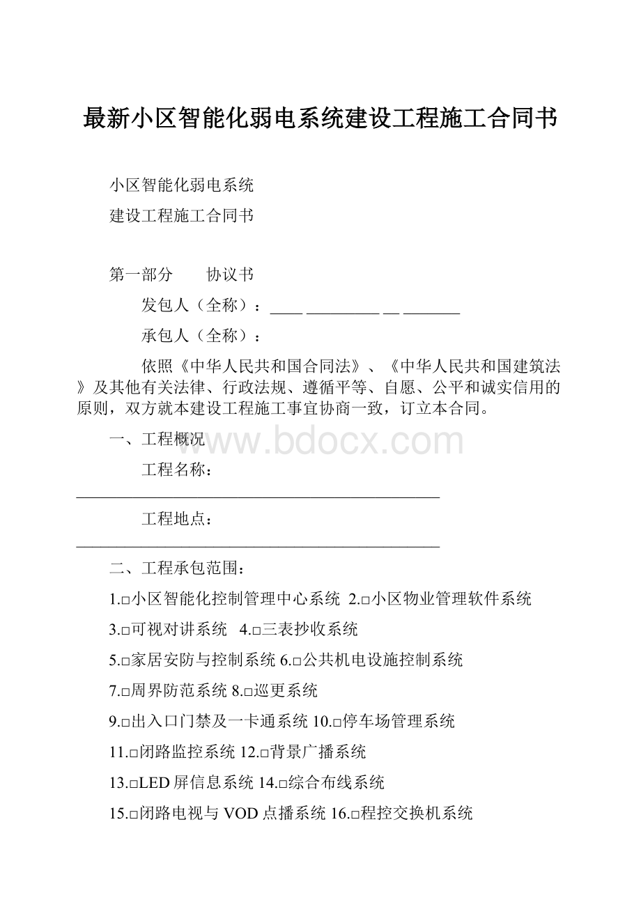 最新小区智能化弱电系统建设工程施工合同书.docx