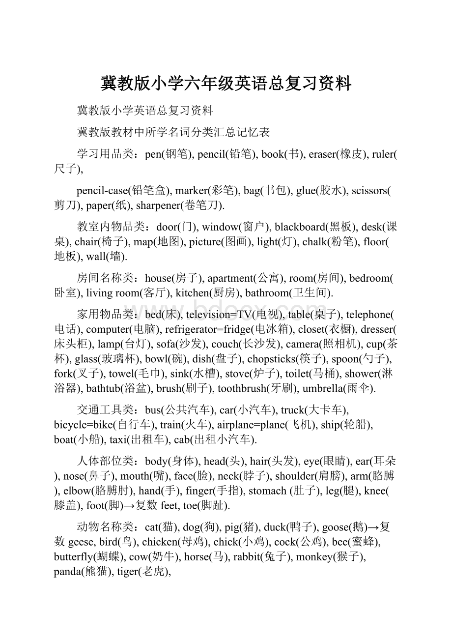 冀教版小学六年级英语总复习资料.docx