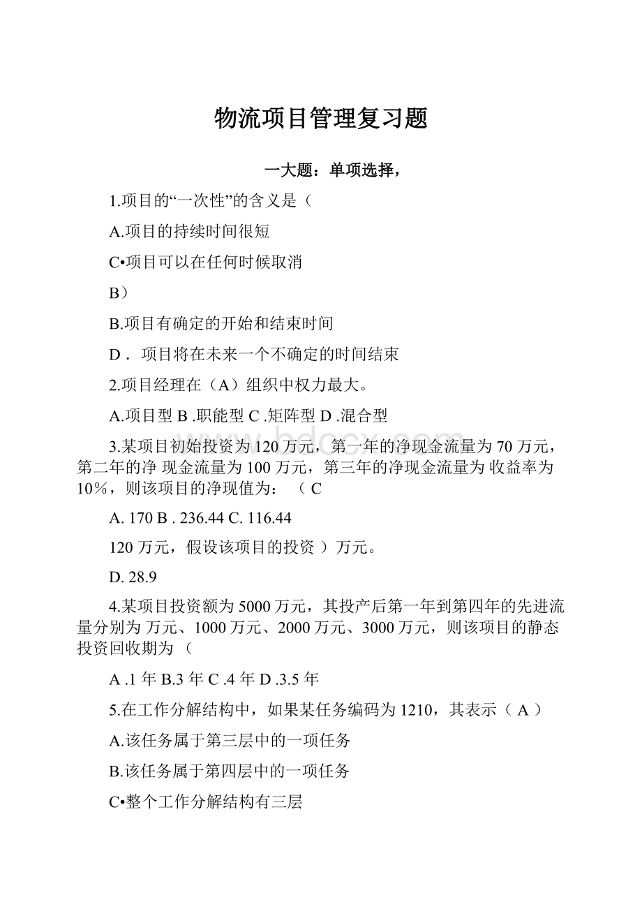 物流项目管理复习题.docx_第1页