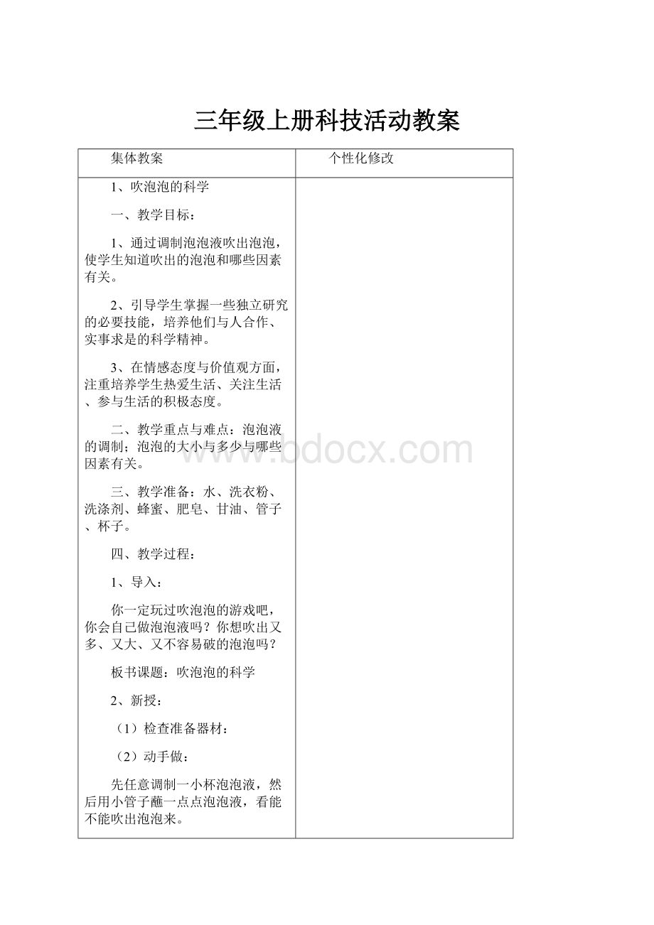 三年级上册科技活动教案.docx_第1页