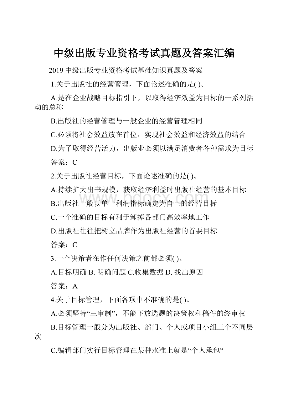 中级出版专业资格考试真题及答案汇编.docx_第1页