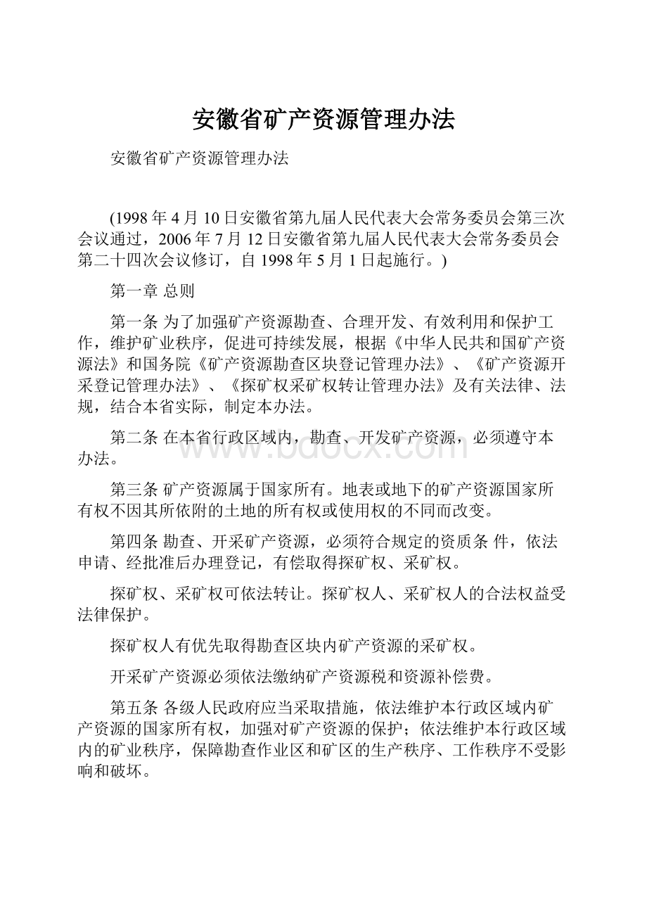 安徽省矿产资源管理办法.docx_第1页