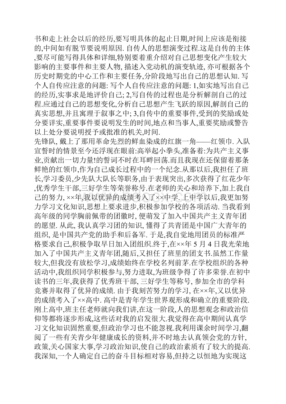 入党自传是什么时候写的.docx_第2页