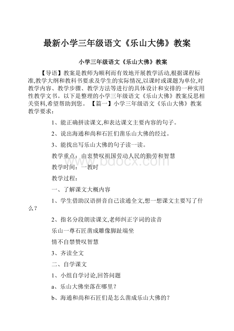 最新小学三年级语文《乐山大佛》教案.docx