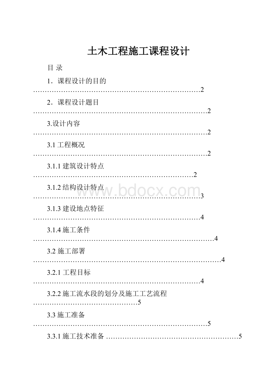 土木工程施工课程设计.docx_第1页