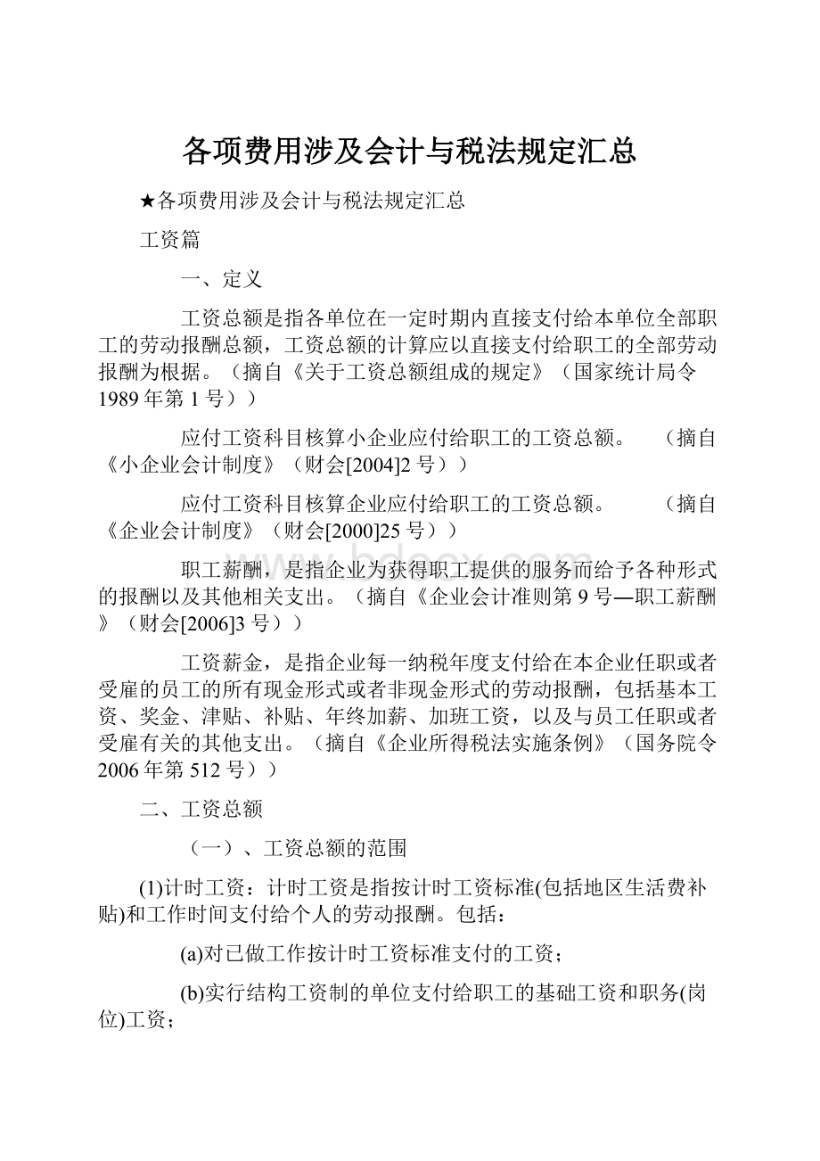 各项费用涉及会计与税法规定汇总.docx