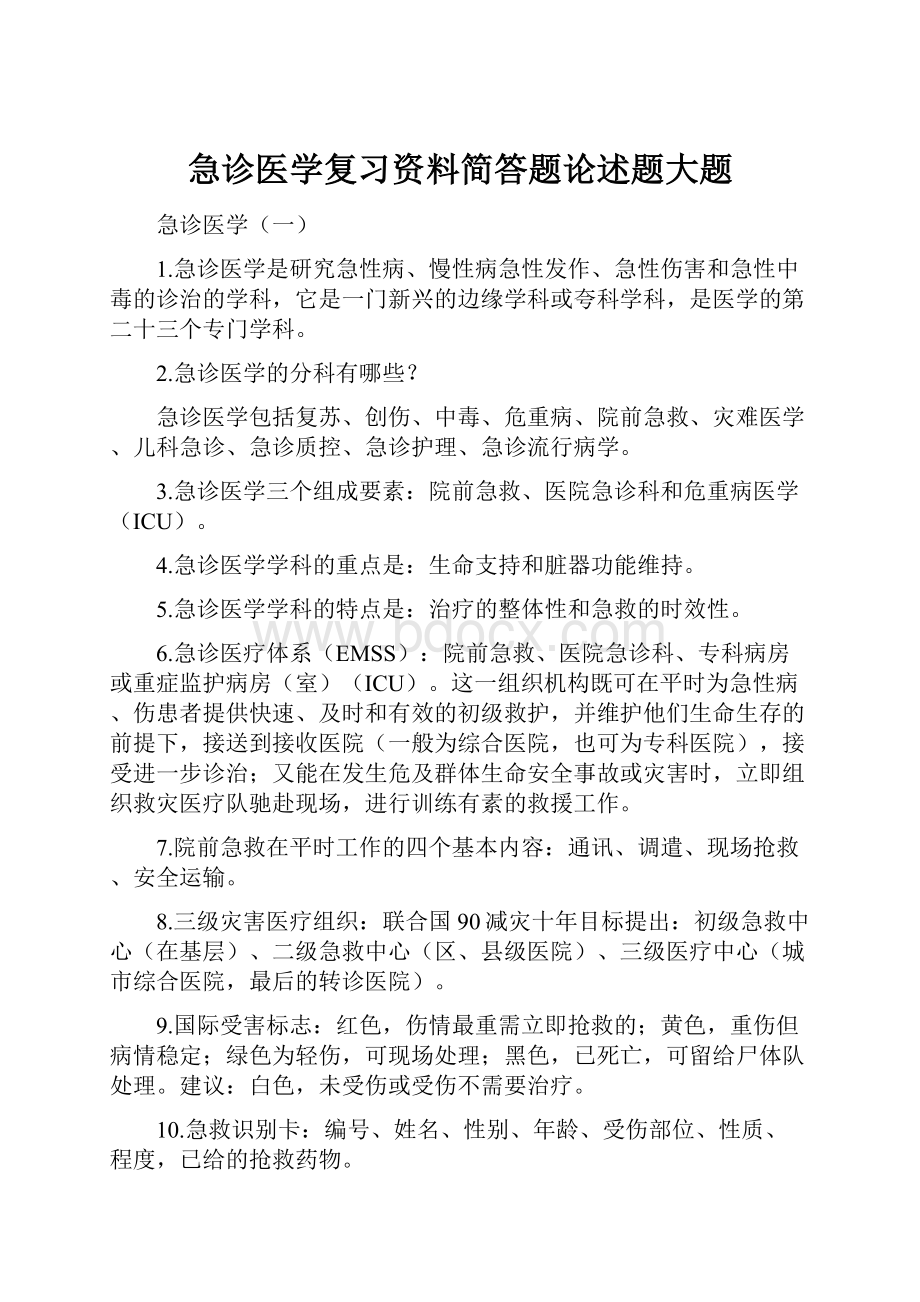 急诊医学复习资料简答题论述题大题.docx_第1页