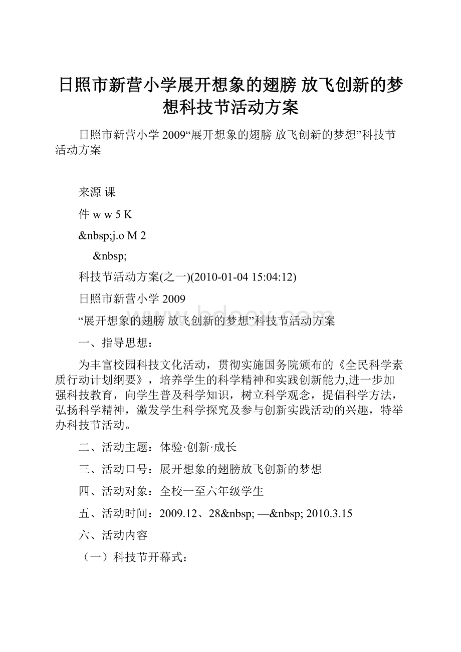 日照市新营小学展开想象的翅膀 放飞创新的梦想科技节活动方案.docx_第1页