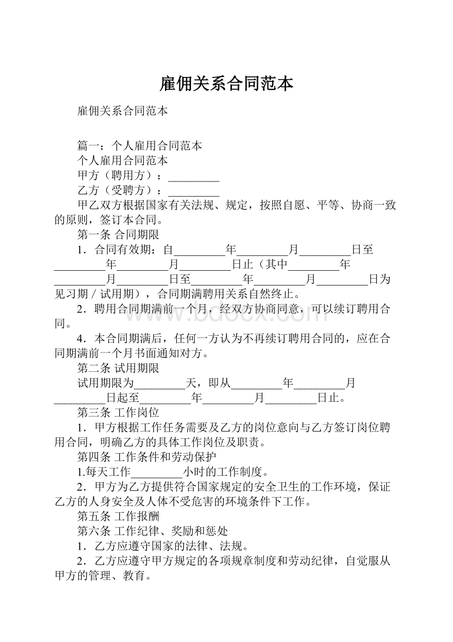 雇佣关系合同范本.docx_第1页