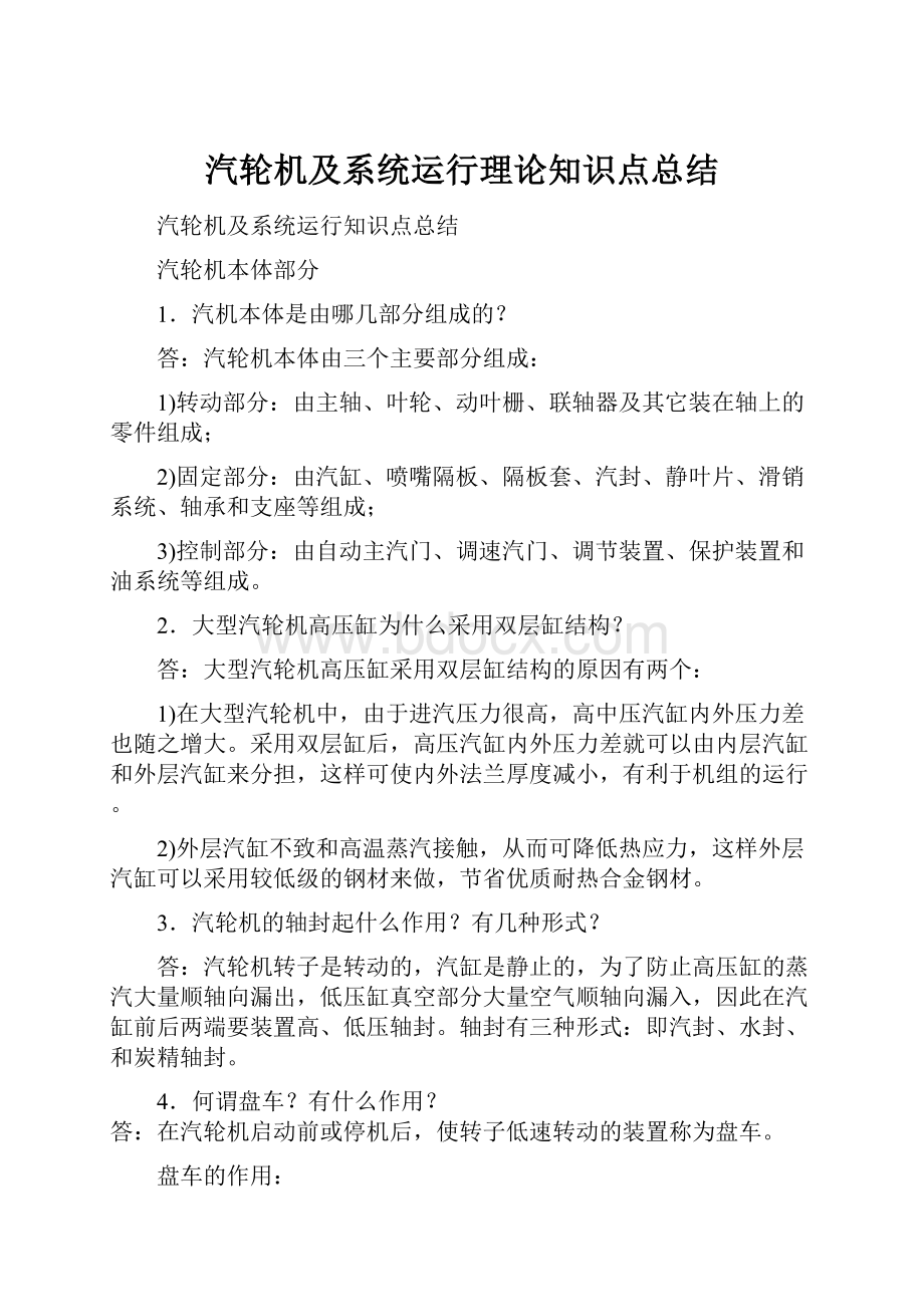 汽轮机及系统运行理论知识点总结.docx_第1页