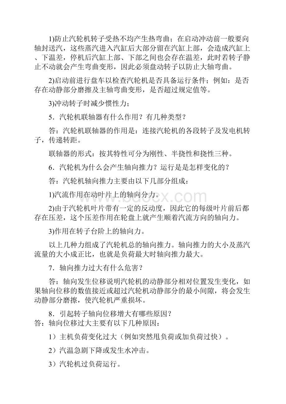 汽轮机及系统运行理论知识点总结.docx_第2页