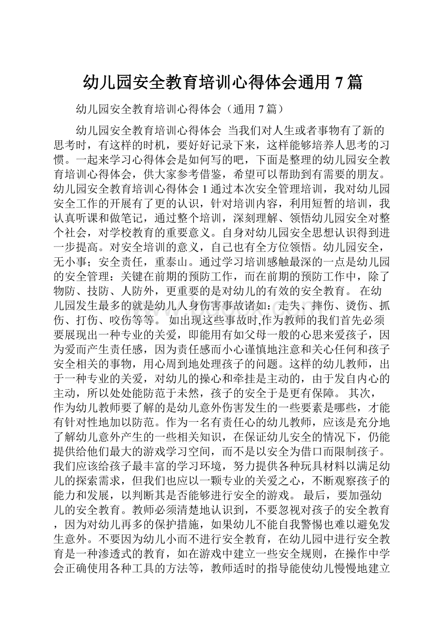 幼儿园安全教育培训心得体会通用7篇.docx_第1页