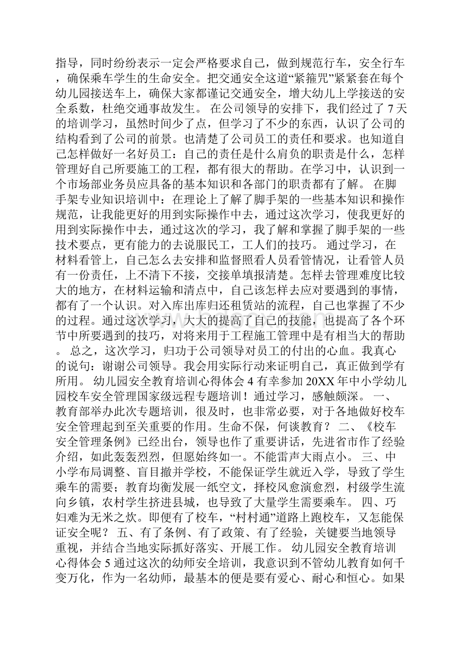 幼儿园安全教育培训心得体会通用7篇.docx_第3页