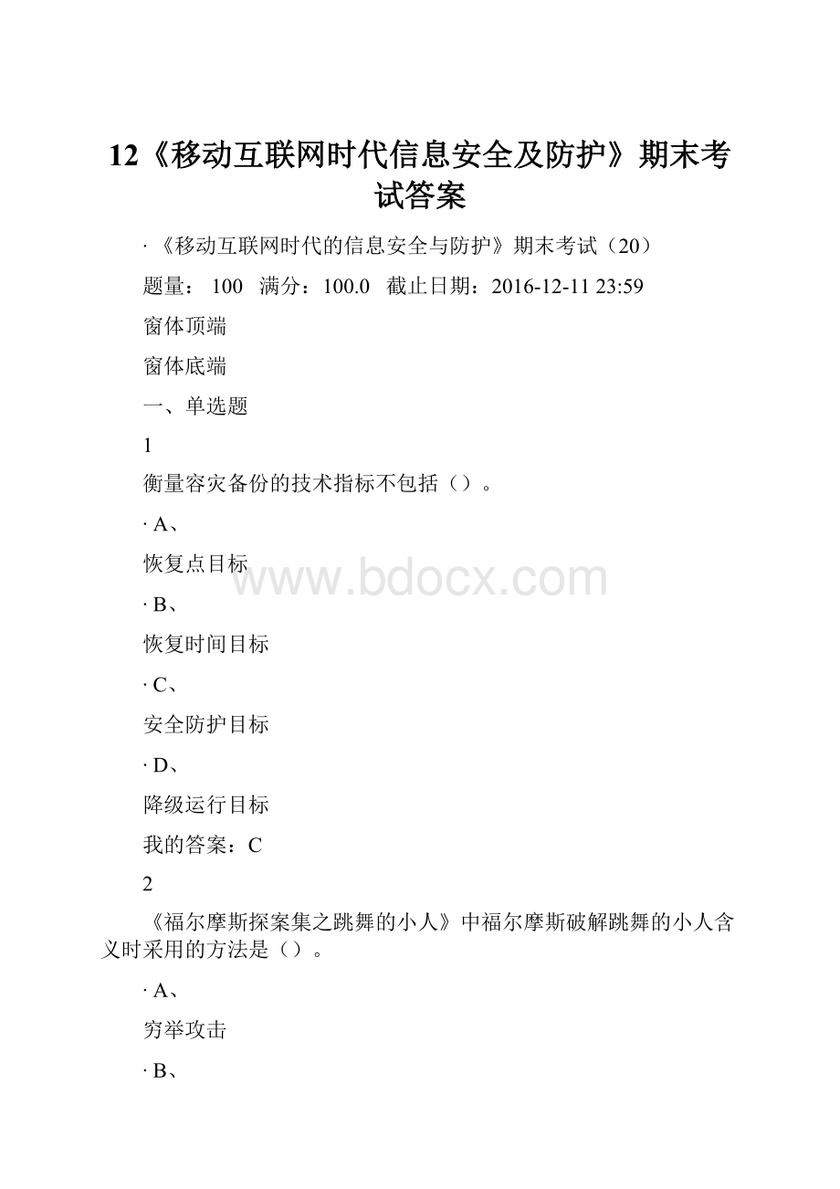 12《移动互联网时代信息安全及防护》期末考试答案.docx