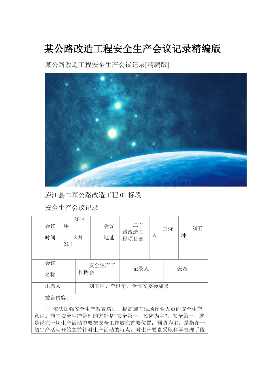 某公路改造工程安全生产会议记录精编版.docx_第1页