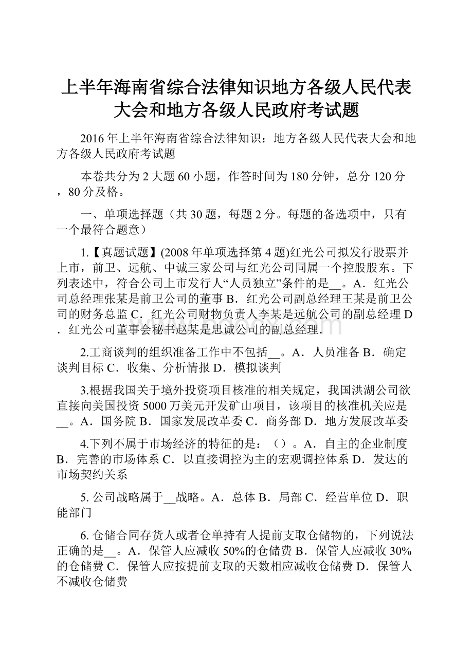 上半年海南省综合法律知识地方各级人民代表大会和地方各级人民政府考试题.docx_第1页