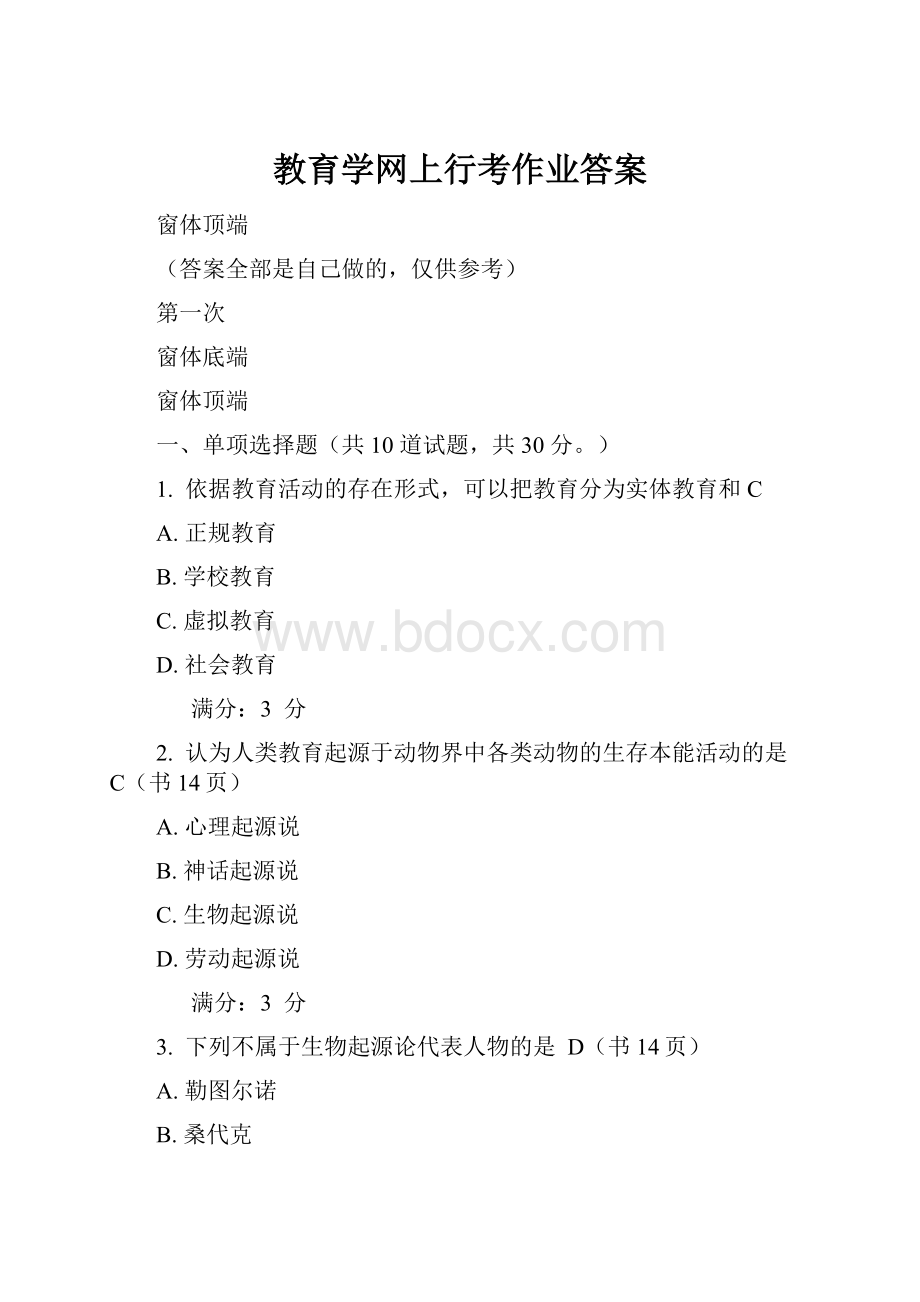 教育学网上行考作业答案.docx_第1页