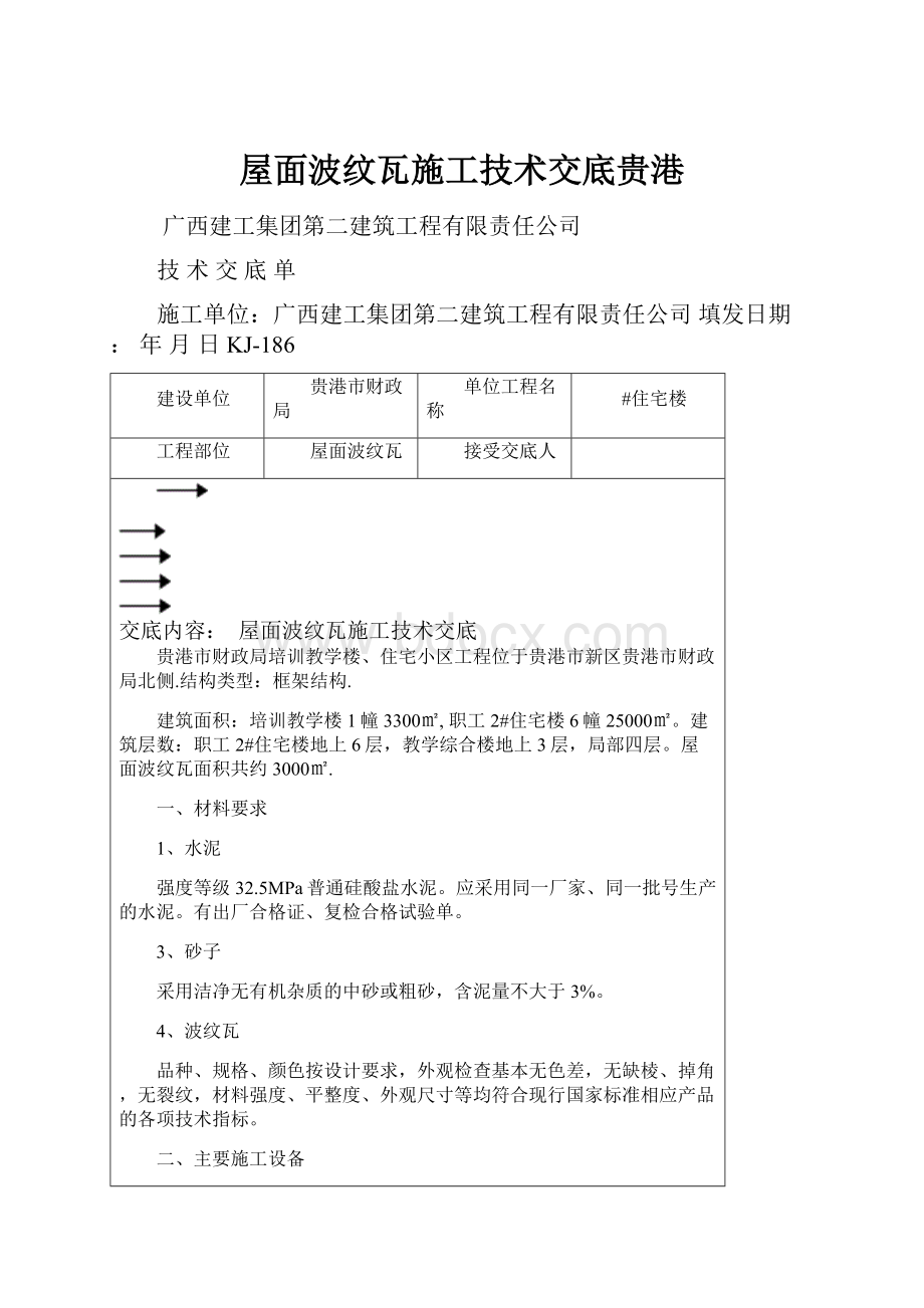 屋面波纹瓦施工技术交底贵港.docx