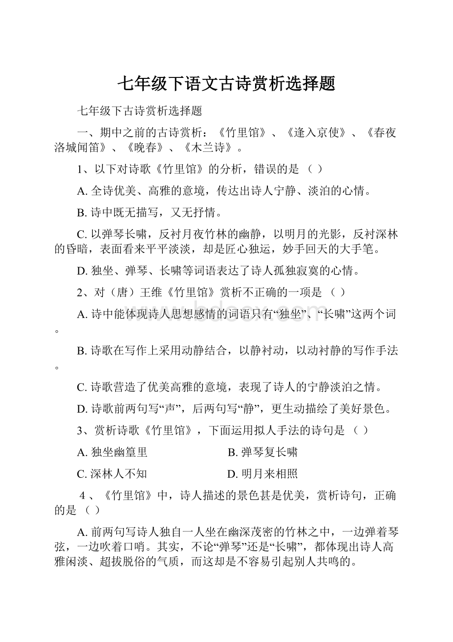 七年级下语文古诗赏析选择题.docx