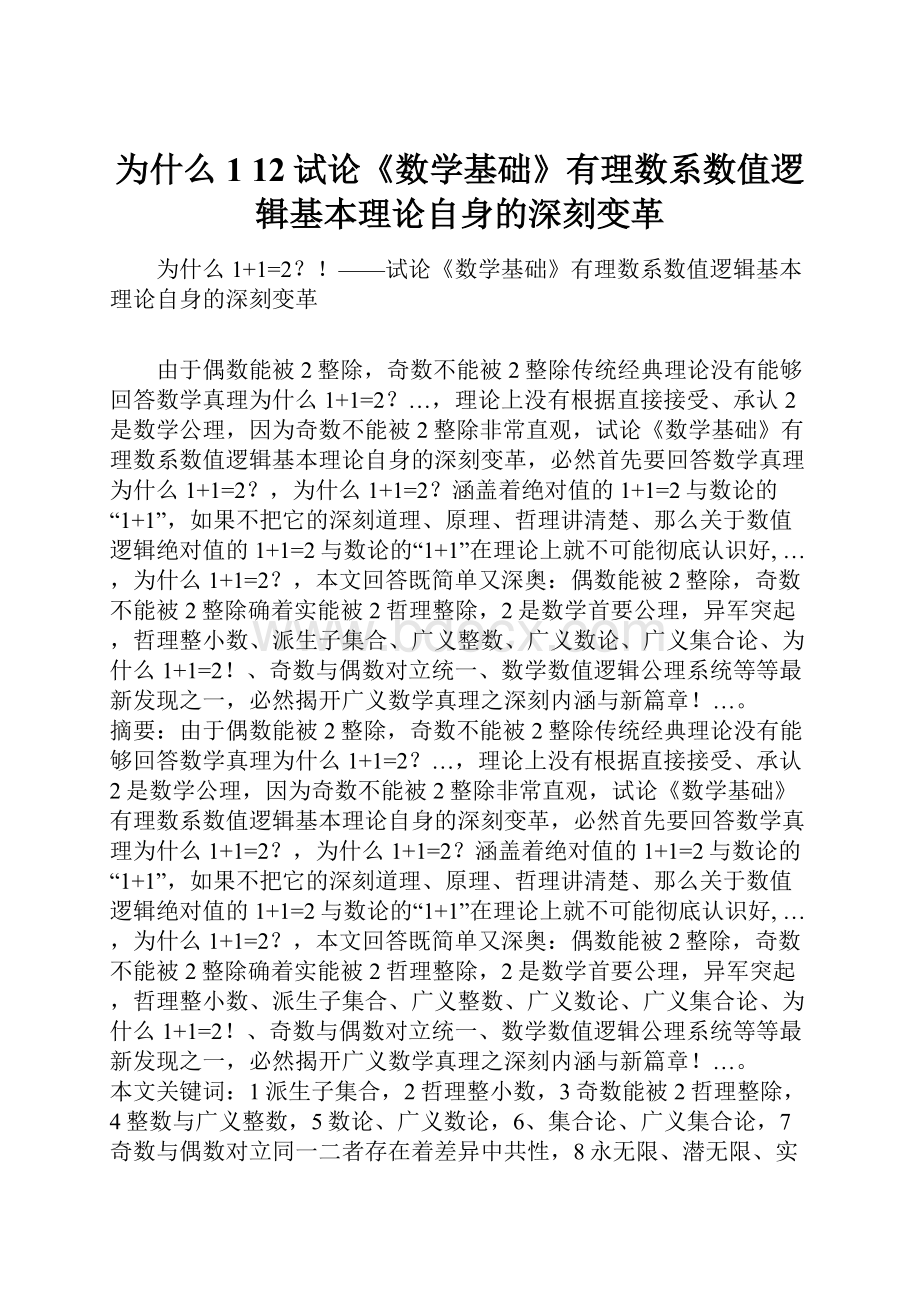 为什么1 12试论《数学基础》有理数系数值逻辑基本理论自身的深刻变革.docx_第1页