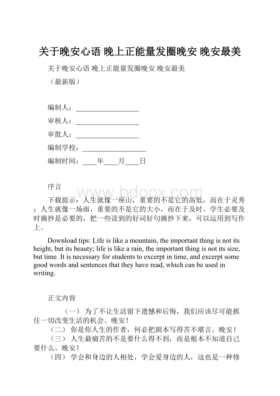 关于晚安心语 晚上正能量发圈晚安 晚安最美.docx_第1页