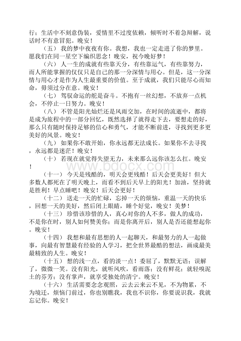 关于晚安心语 晚上正能量发圈晚安 晚安最美.docx_第2页