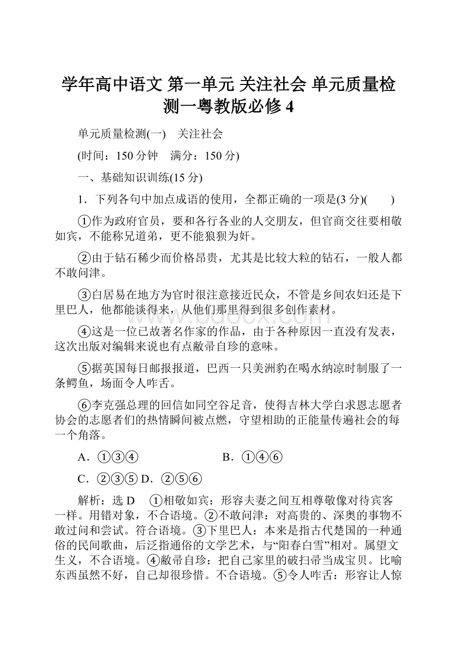 学年高中语文 第一单元 关注社会 单元质量检测一粤教版必修4.docx_第1页