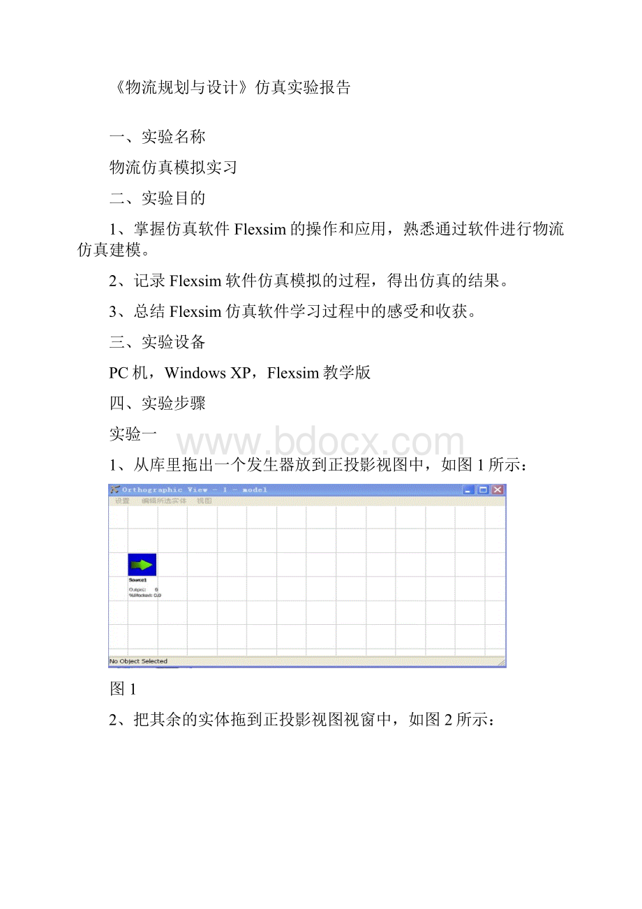 物流仿真实验 实训分析报告.docx_第2页