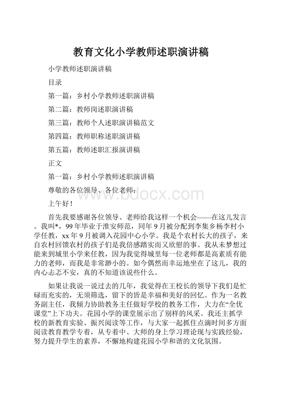 教育文化小学教师述职演讲稿.docx_第1页