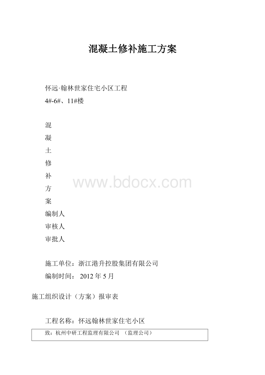 混凝土修补施工方案.docx_第1页