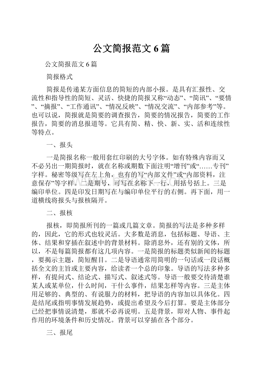 公文简报范文6篇.docx_第1页