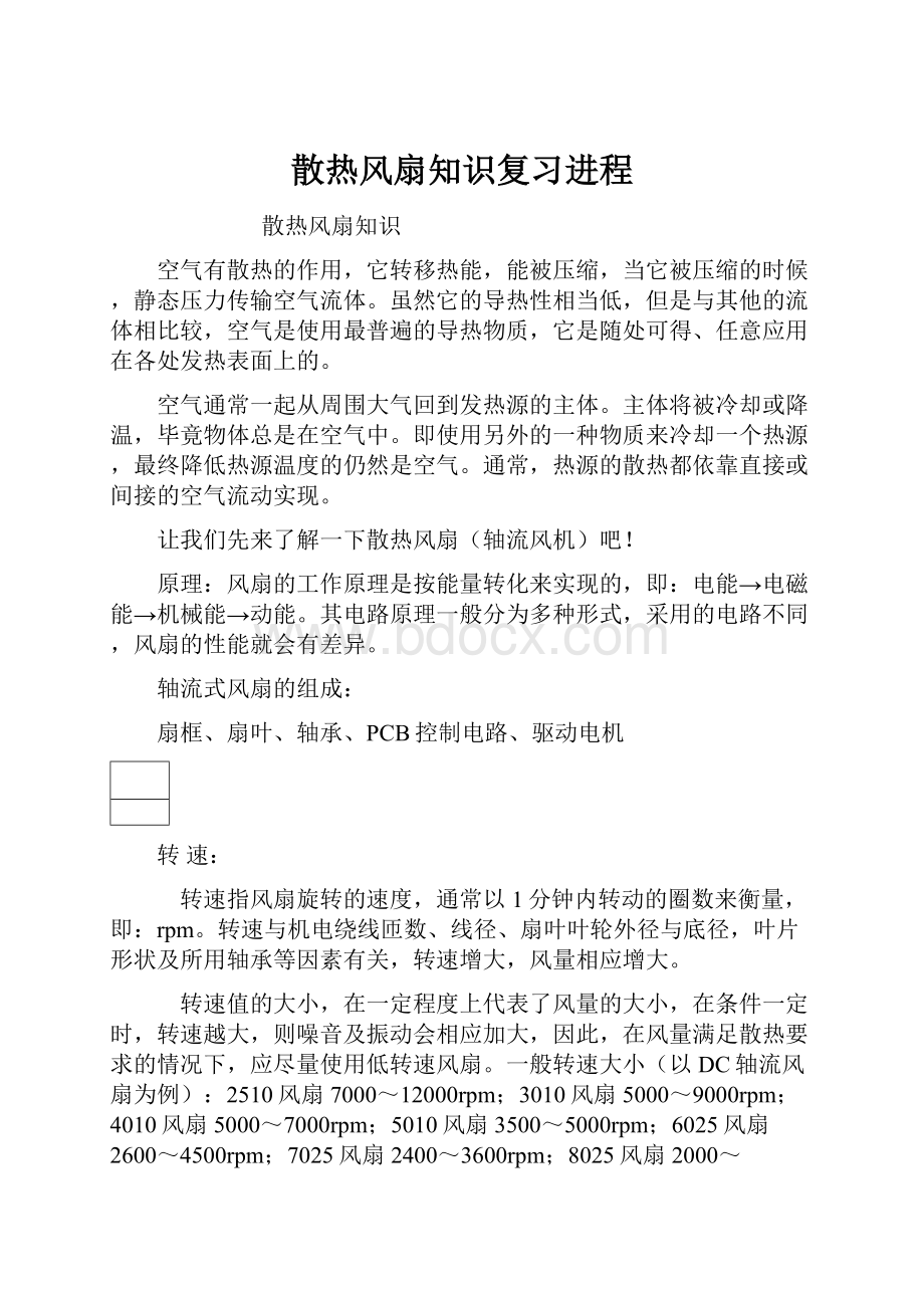 散热风扇知识复习进程.docx