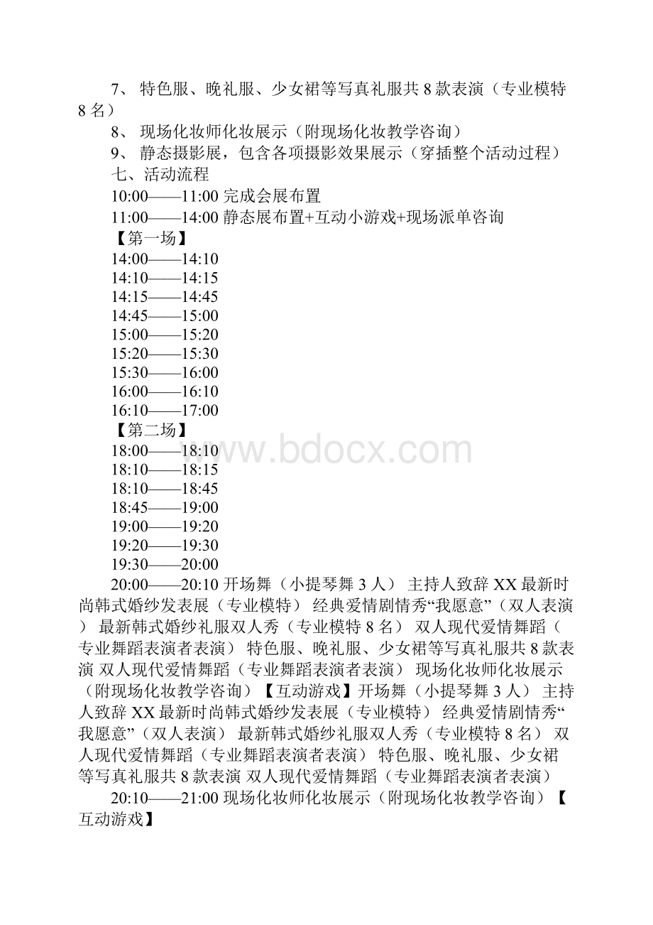 婚纱活动策划方案.docx_第2页