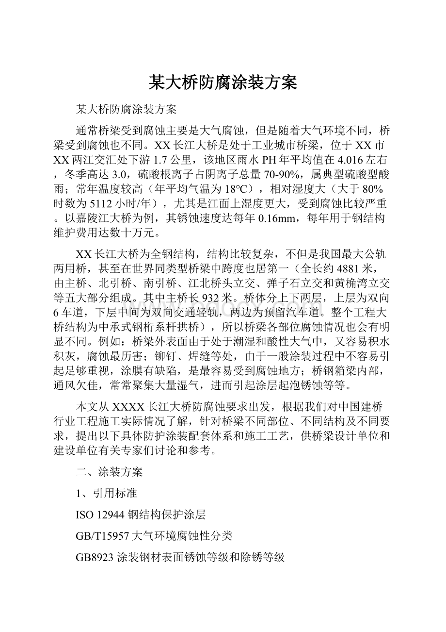 某大桥防腐涂装方案.docx_第1页