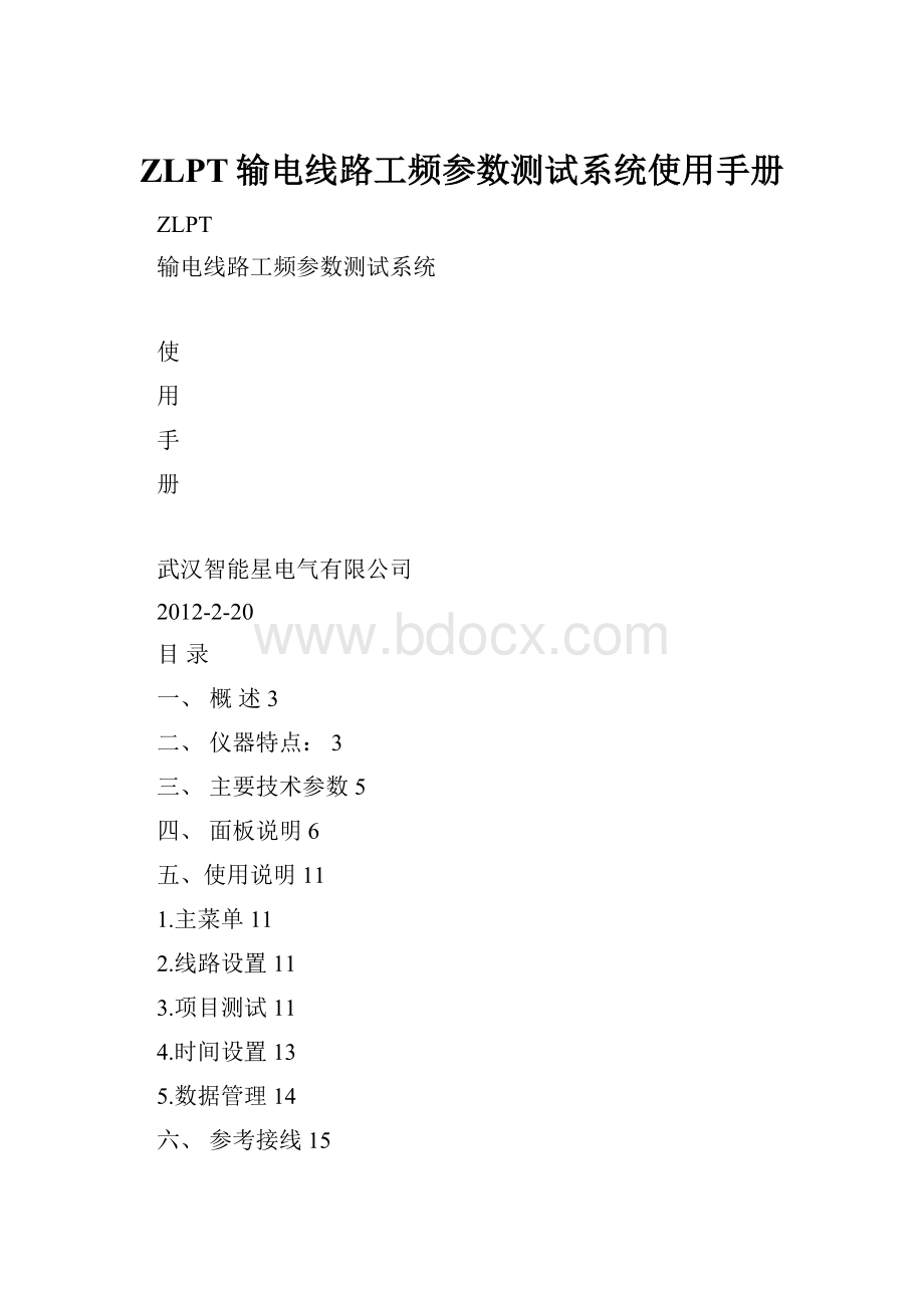 ZLPT输电线路工频参数测试系统使用手册.docx_第1页