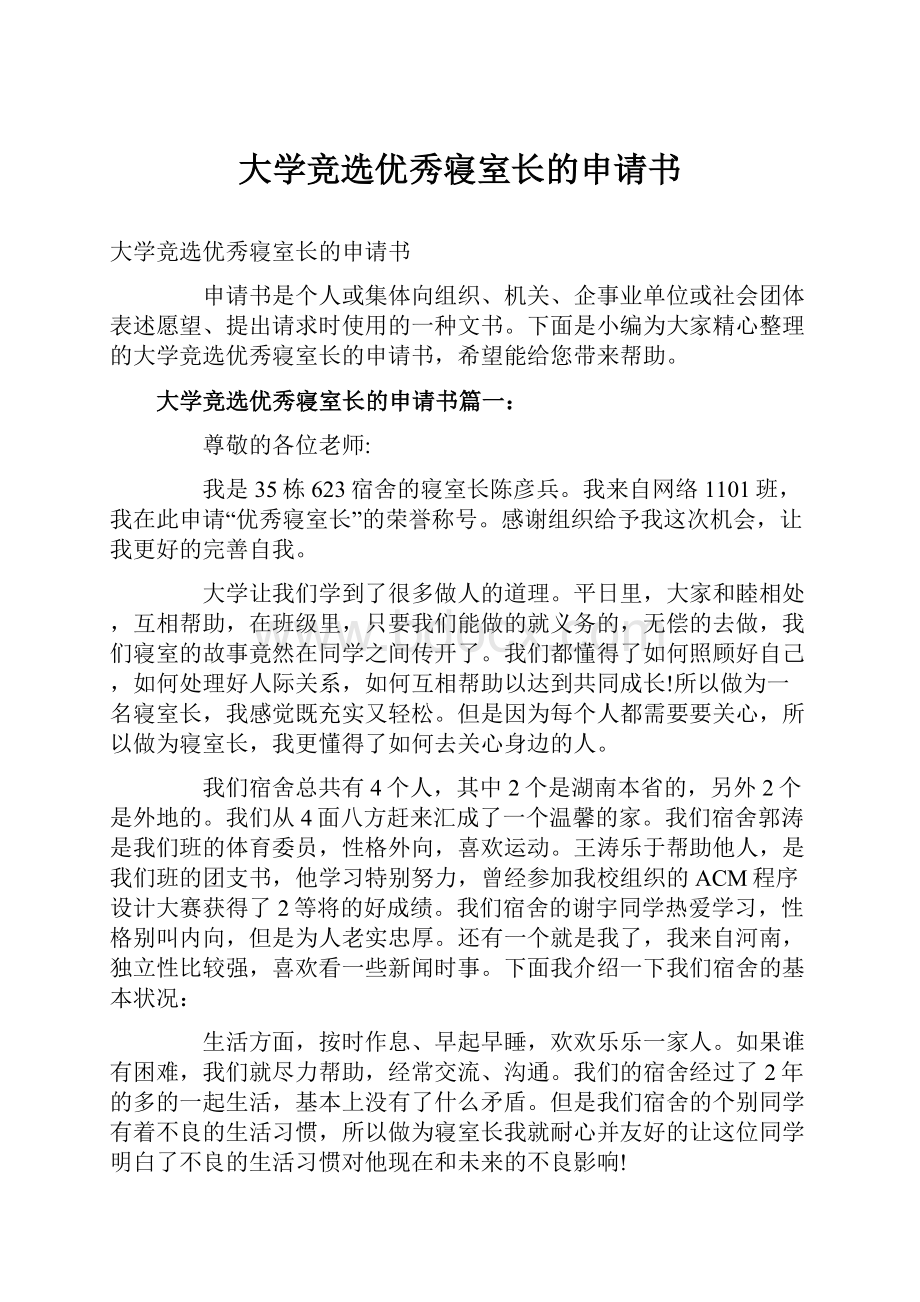 大学竞选优秀寝室长的申请书.docx_第1页