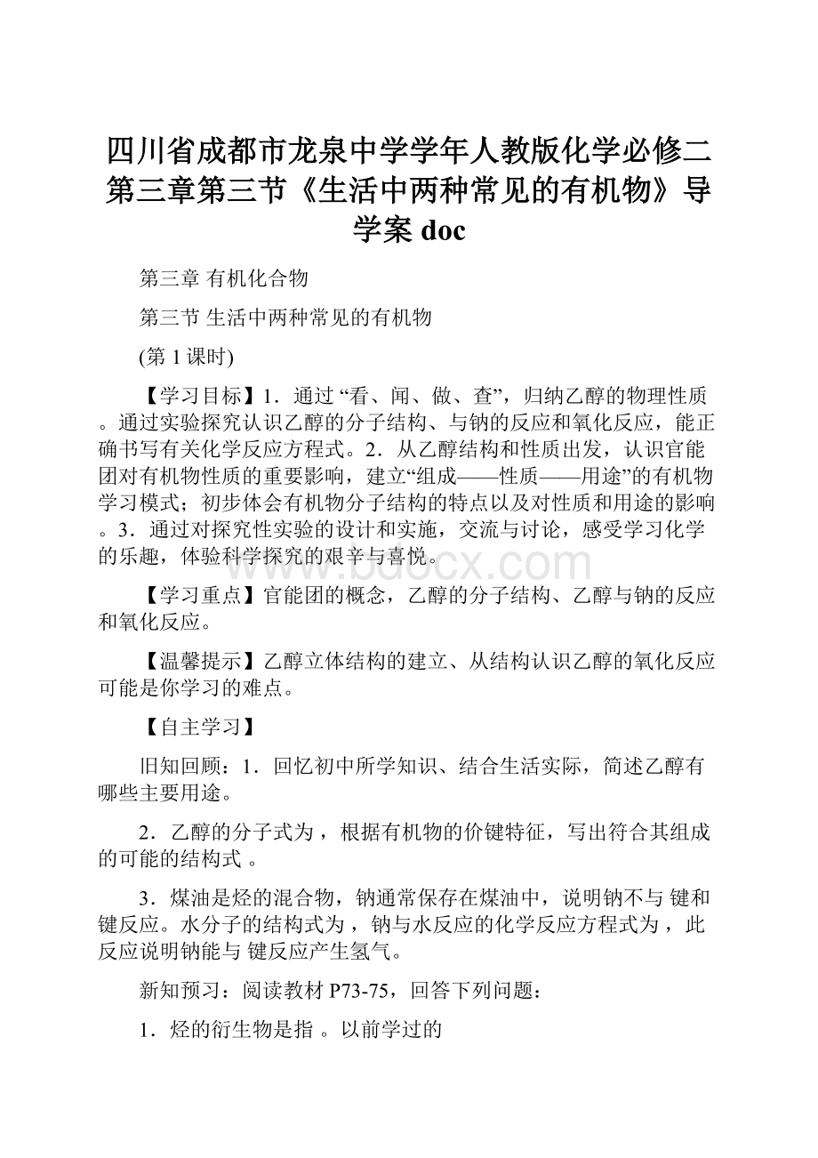 四川省成都市龙泉中学学年人教版化学必修二第三章第三节《生活中两种常见的有机物》导学案 doc.docx_第1页